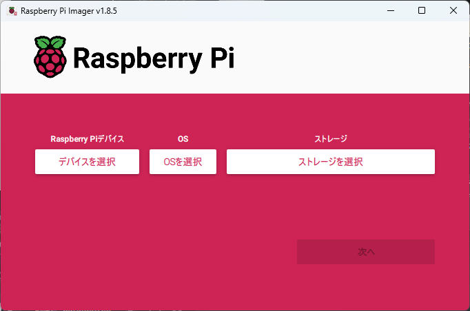 Raspberry Pi Imagerの画面